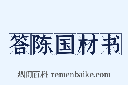 答陈国材书是什么意思的图片